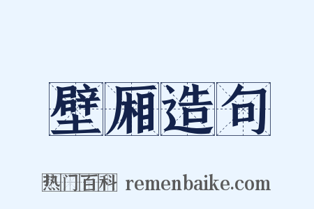 壁厢造句是什么意思的图片